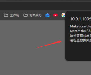 打开站台出现，请检查资料库是否已连线，并重新启动EAI Middleware，如何排查?
