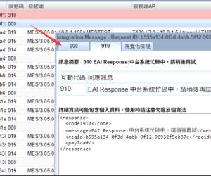 返回的数据量太大，或是多次抛转后常会发生 > 910 中台系统忙碌中，请稍后再试