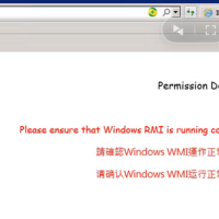 中台登入后报错：Permission Denied 请确认 Windows WMI 运作正常再重新启动EAI服务