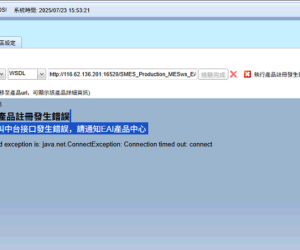 EAI整合集成设置报注册连接异常，链接超时