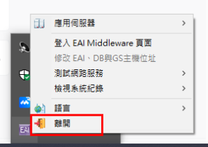 客戶詢問電腦右下方的EAI圖示是否可點選離開