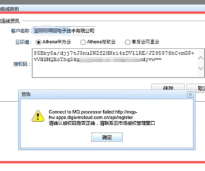 云地中台注册报错：Connect to MQ processor failed