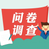 邀请您参与我们的论坛使用体验调查