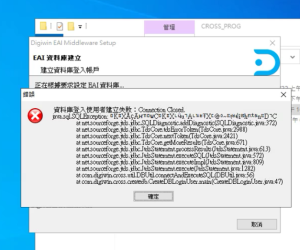 EAI安装报错：密码验证失败，资料库登入使用者建立失败：Connection Closed