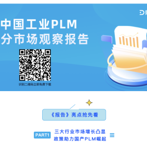 鼎捷重磅发布《中国工业PLM细分市场观察报告》，重塑智能研发新范式
