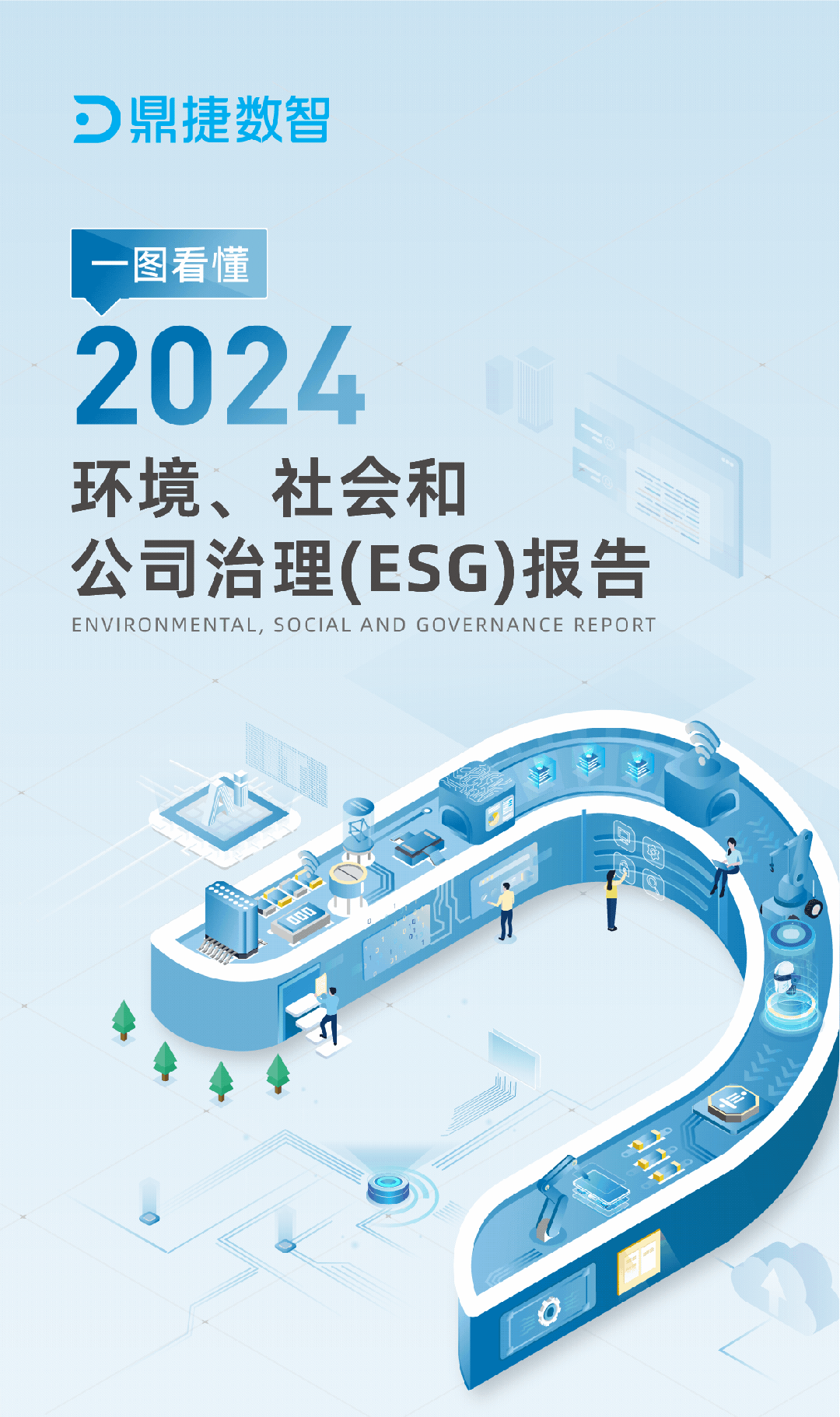 一图看懂鼎捷数智2024年度ESG报告