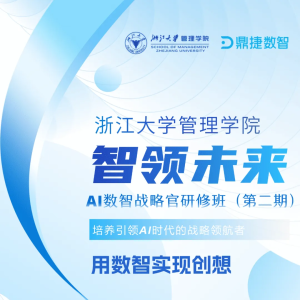 锻造AI时代“数智战略官”｜鼎捷数智&浙江大学管理学院AI战略特训营报名通道开启！