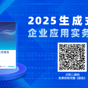 鼎捷数智×浙江大学丨《2025生成式AI企业应用实务报告》重磅发布