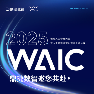 世界人工智能大会 | 鼎捷数智邀您共赴WAIC 2025