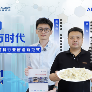 直播干货 | 化工新材料企业数智化转型“快速”拿结果指南，生产、研发、水分检测全突破