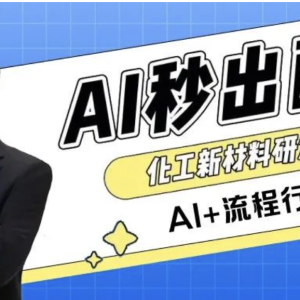 AI+流程行业PLM，可以秒出行业配方？真正的大佬进直播间告诉您