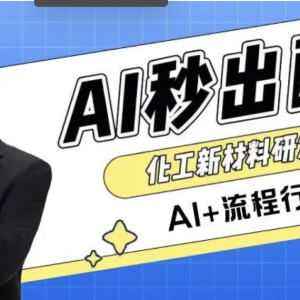 AI秒出配方,还能合规检测!配方相关行业的老板们看过来