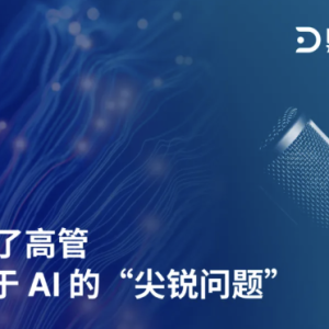 我们问了高管5个关于AI的 “尖锐问题”