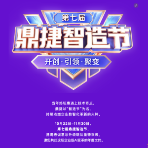 解锁企业级AI应用新纪元,2025鼎捷智造节重磅来袭