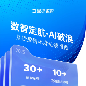 数智定航·AI破浪|鼎捷数智2025年度全景回顾